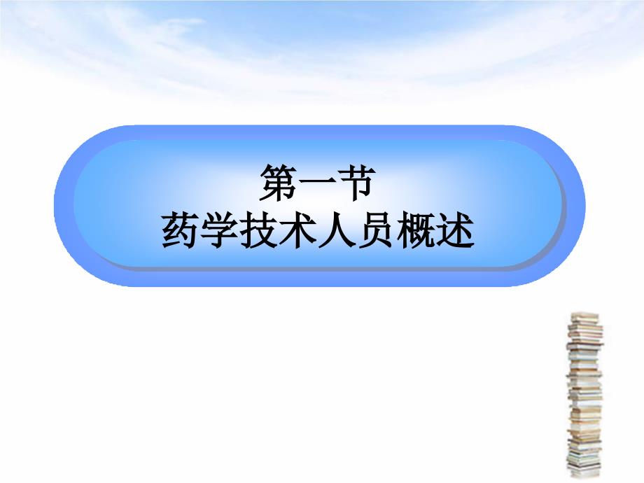 药学技术人员管理规范概述.ppt_第4页