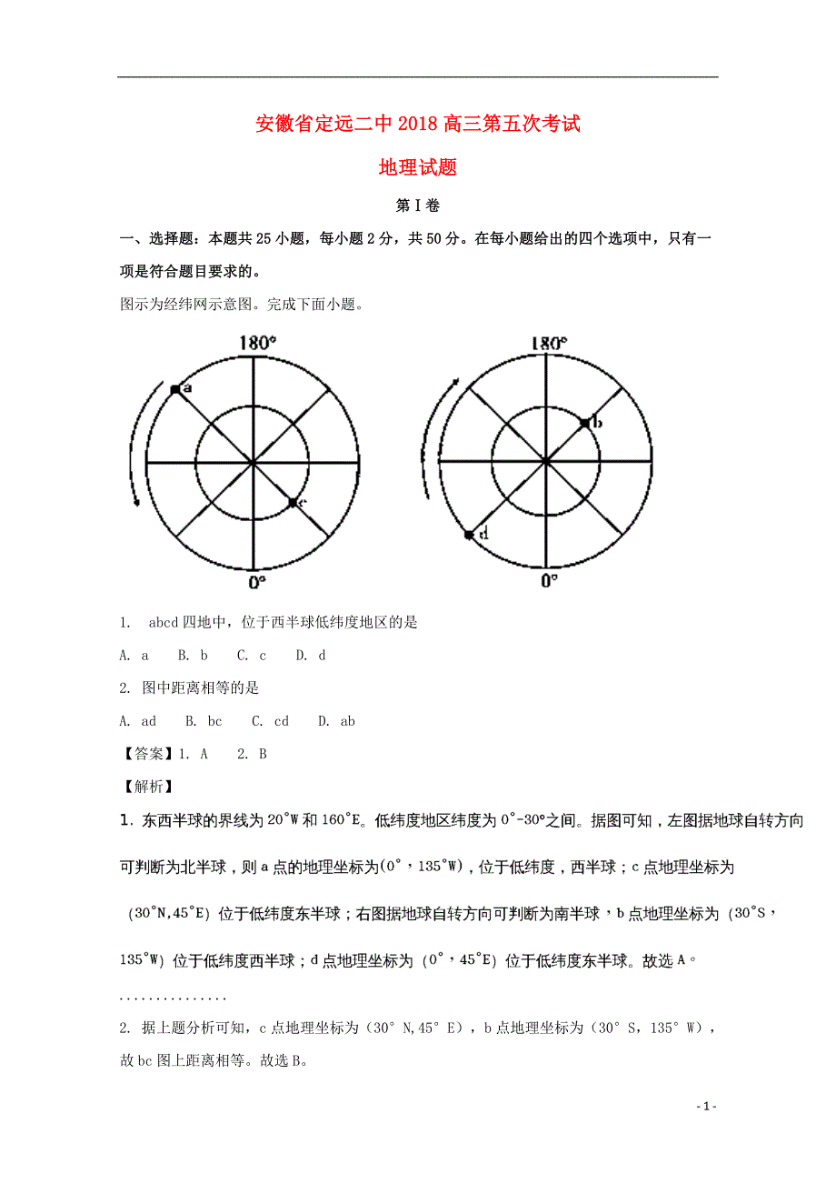 安徽省定远二中2018届高三地理第五次调研考试试题（含解析）_第1页