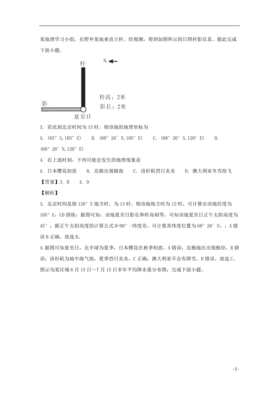 安徽省定远二中2018届高三地理第五次调研考试试题（含解析）_第2页