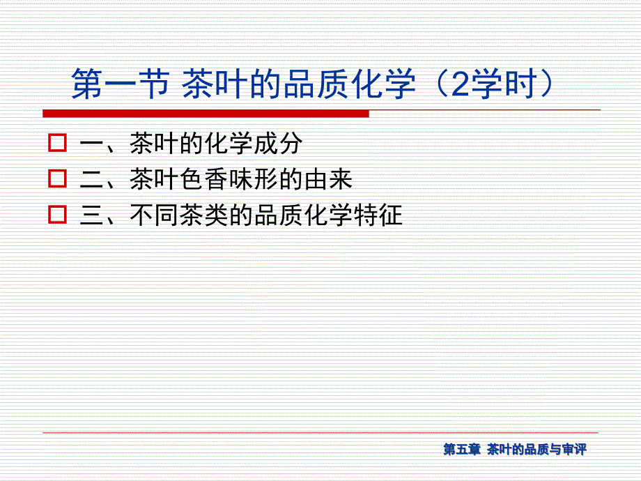 茶叶的品质与审评培训课件.ppt_第2页