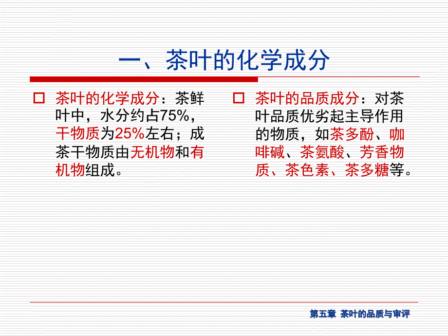 茶叶的品质与审评培训课件.ppt_第3页