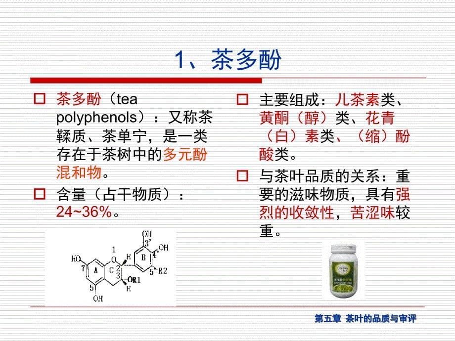 茶叶的品质与审评培训课件.ppt_第5页