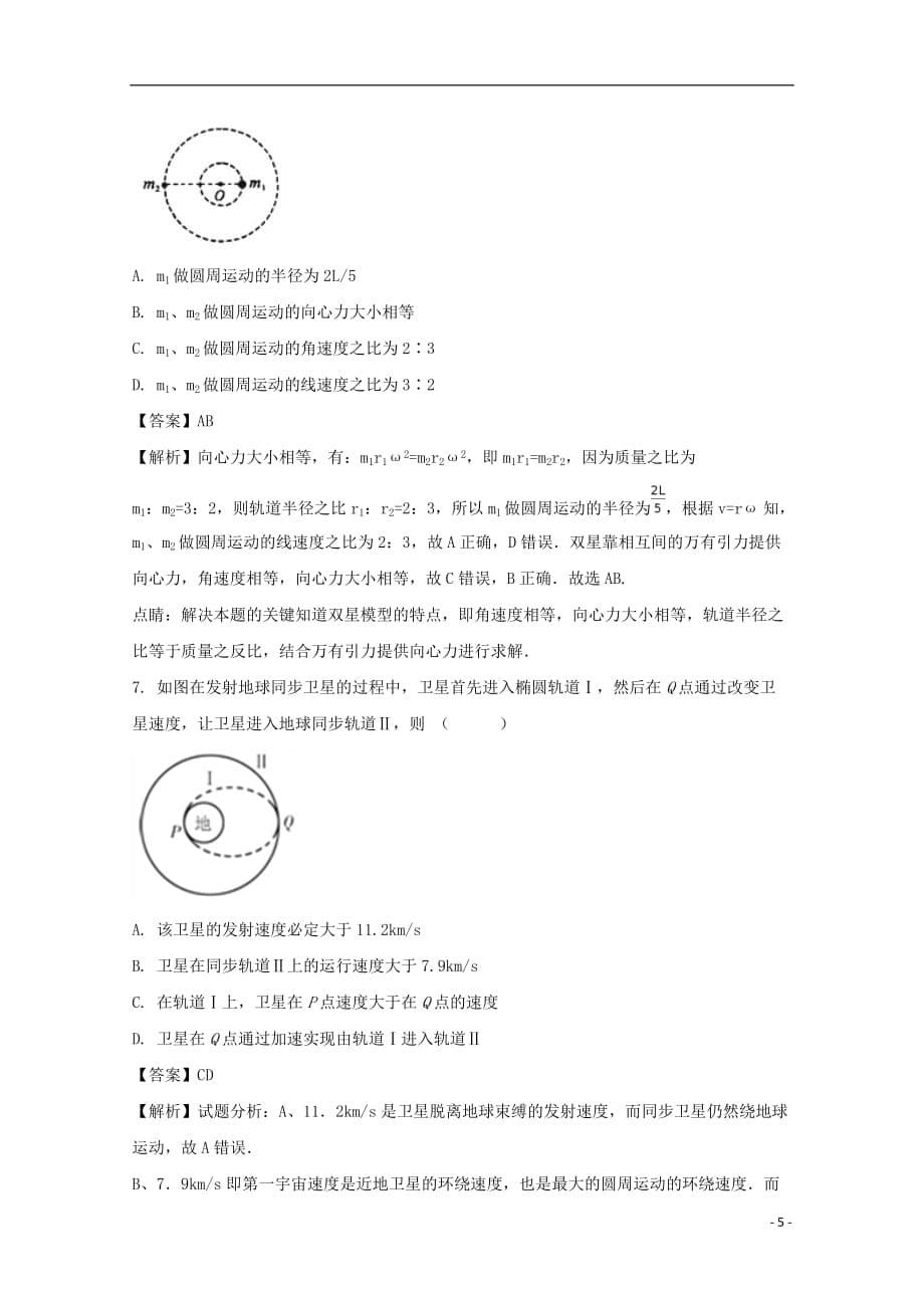 四川省资中县球溪高级中学2016-2017学年高一物理下学期半期考试试题（含解析）_第5页