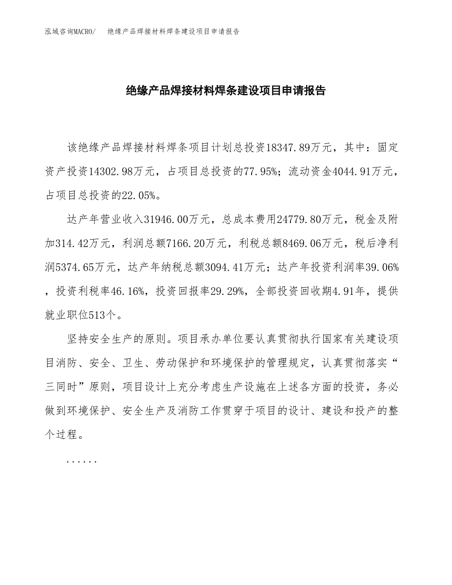 绝缘产品焊接材料焊条建设项目申请报告范文参考.docx_第2页