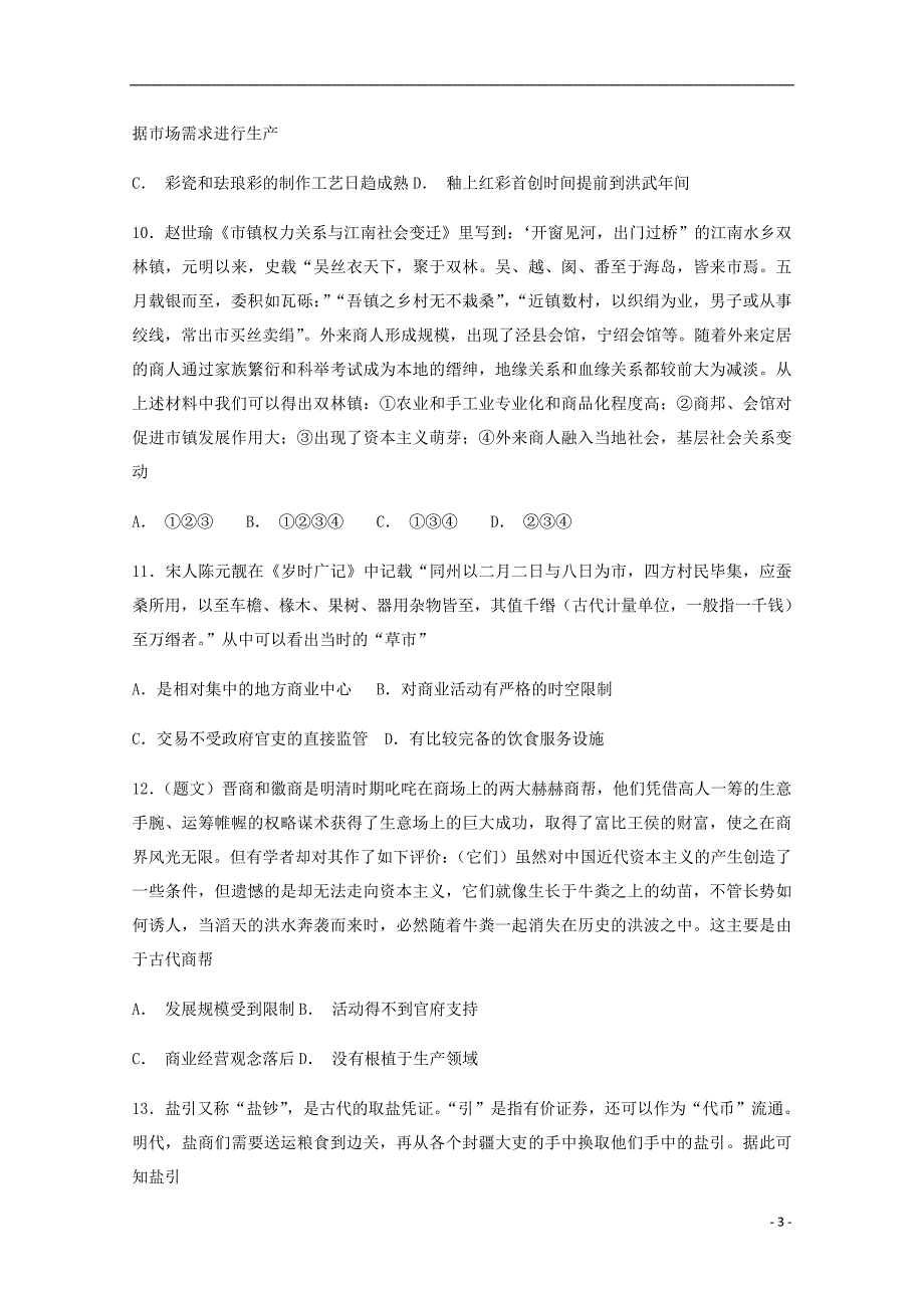 安徽省阜阳市第三中学2019届高三历史上学期第三次周考试卷_第3页