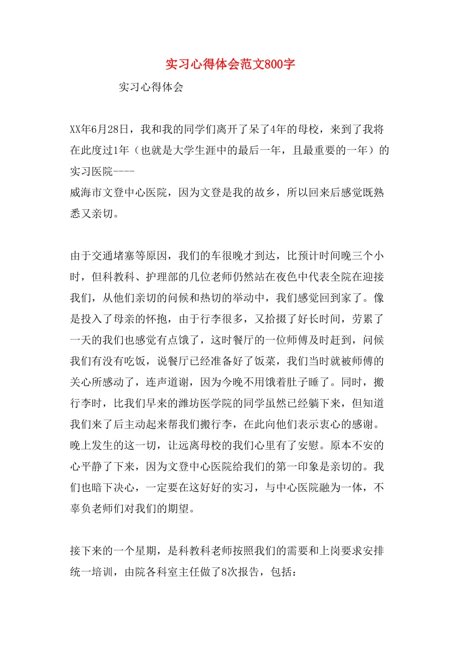 实习心得体会范文800字_第1页