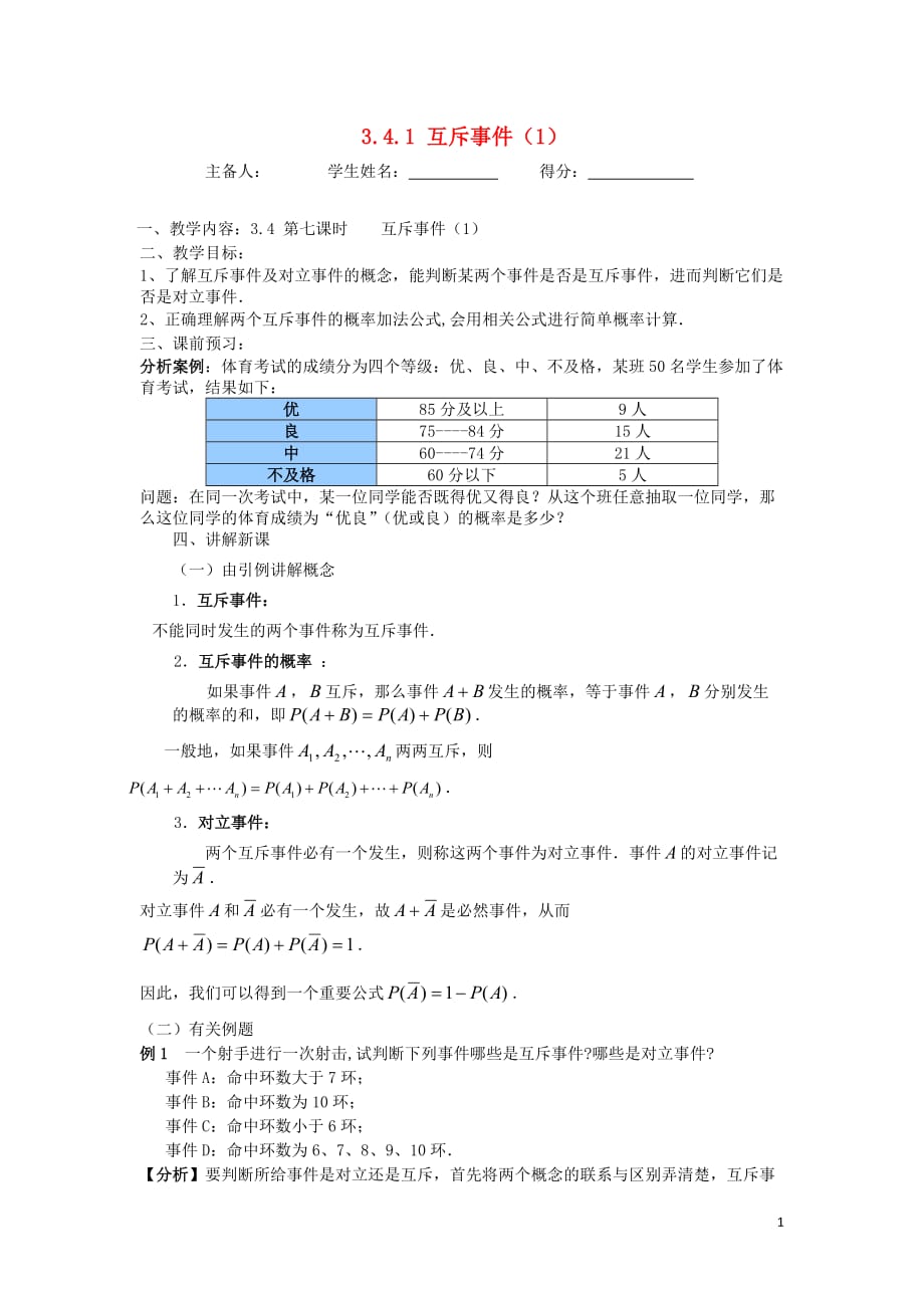 江苏省东台市高中历史 第3章 概率 3.4.1 互斥事件（1）导学案（无答案）苏教版必修3_第1页