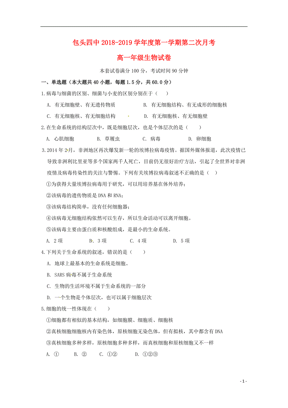 内蒙古包头市第四中学2018-2019学年高一生物上学期第二次月考试题_第1页