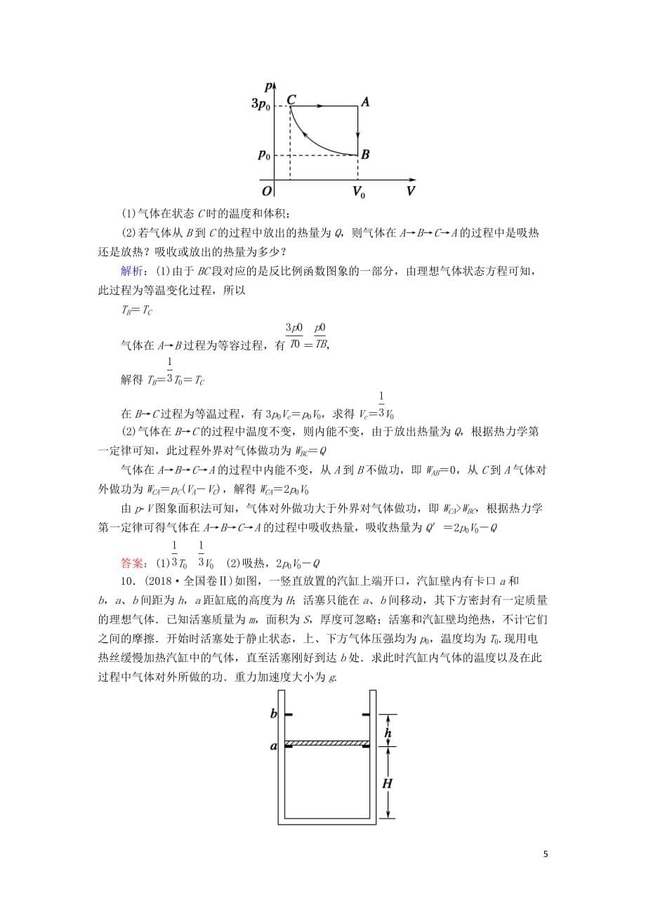 2020版高考物理一轮复习 课时作业43 热力学定律与能量守恒定律 新人教版选修3-3_第5页