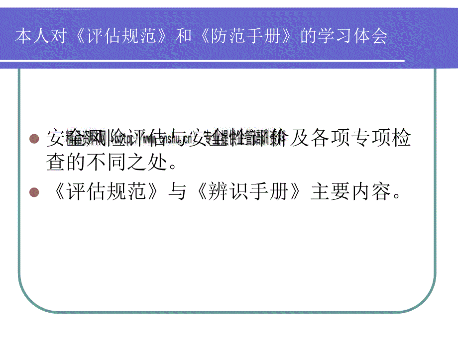 供电企业作业安全风险辨识防范必备手册.ppt_第2页