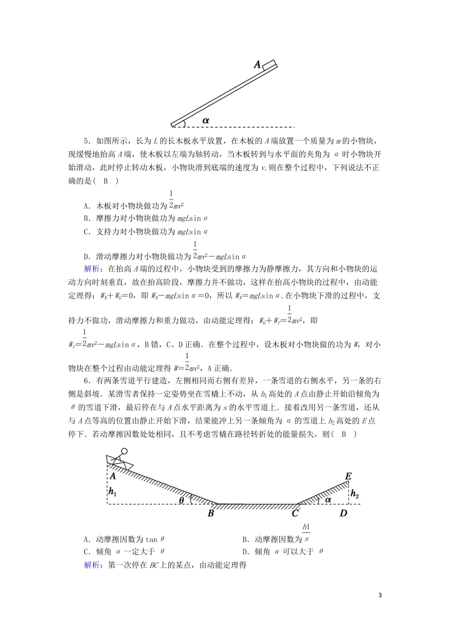 2020版高考物理一轮复习 第五章 课时作业17 动能定理及其应用 新人教版_第3页