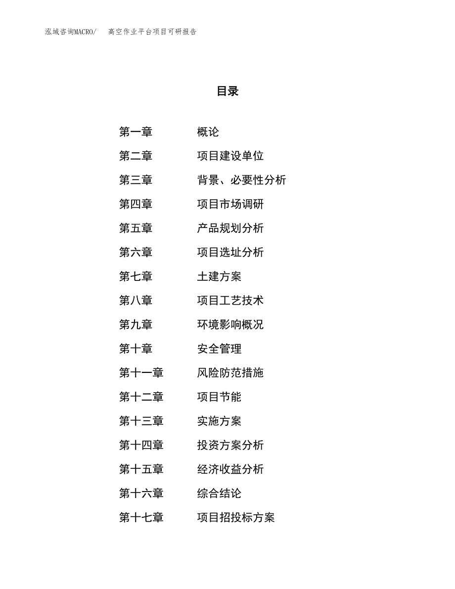 高空作业平台项目可研报告（立项申请）_第1页