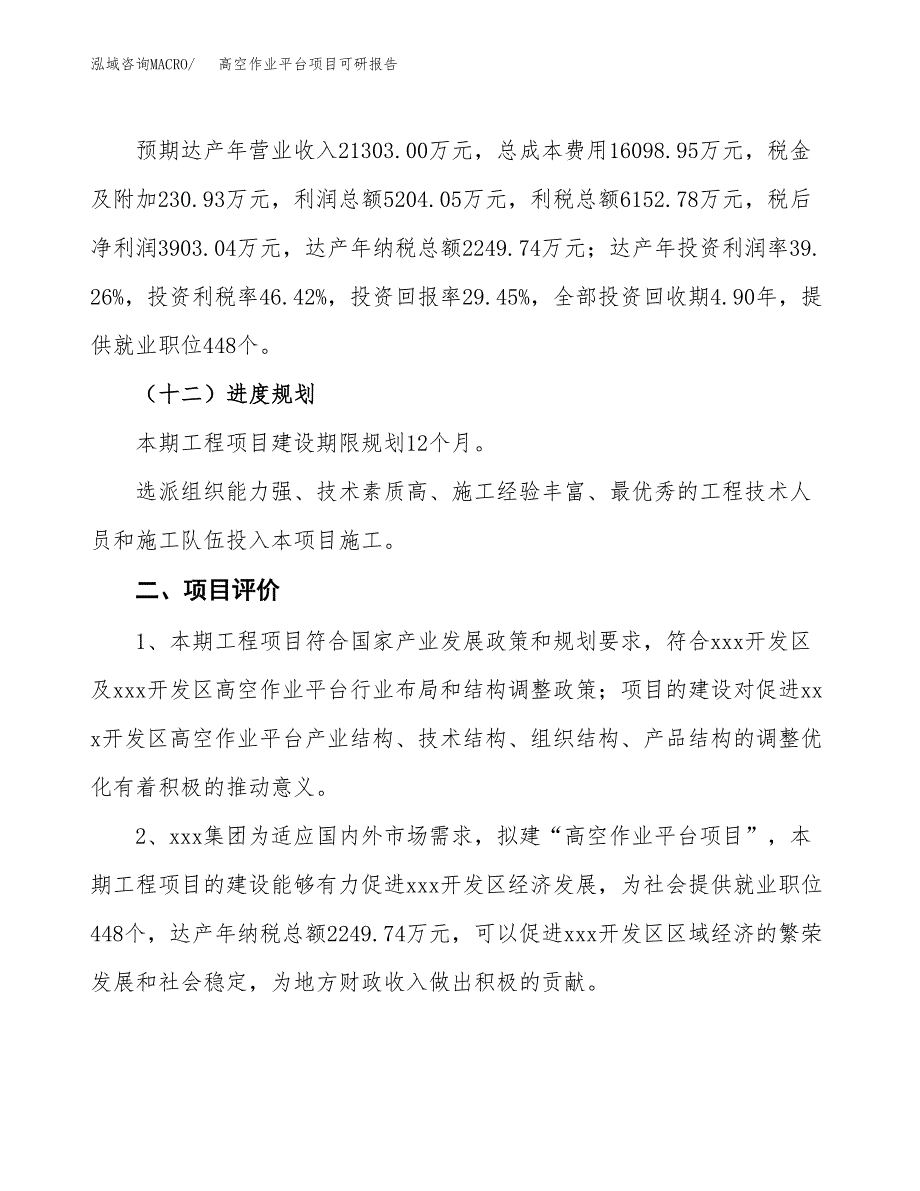 高空作业平台项目可研报告（立项申请）_第4页