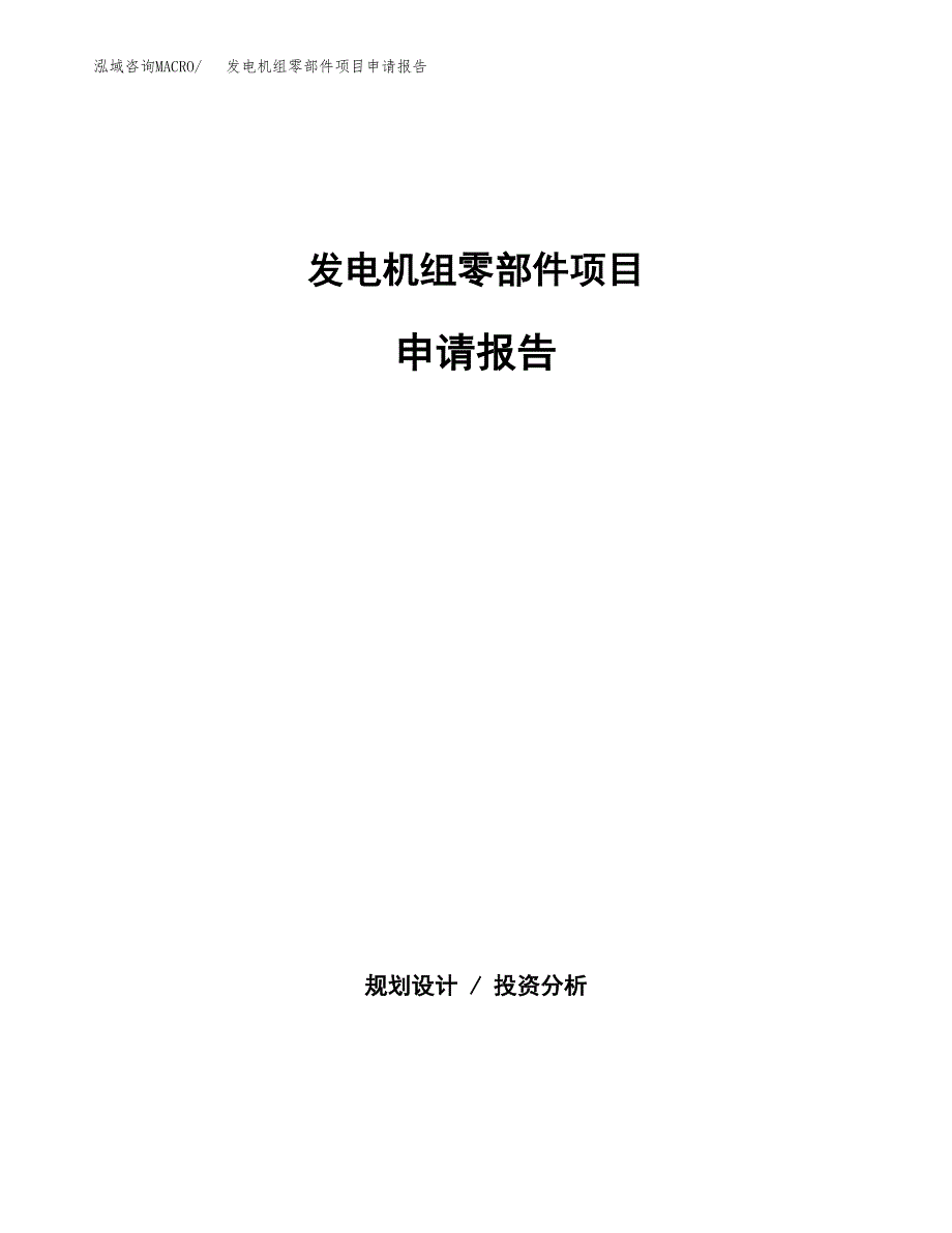 发电机组零部件项目申请报告模板（总投资12000万元）.docx_第1页