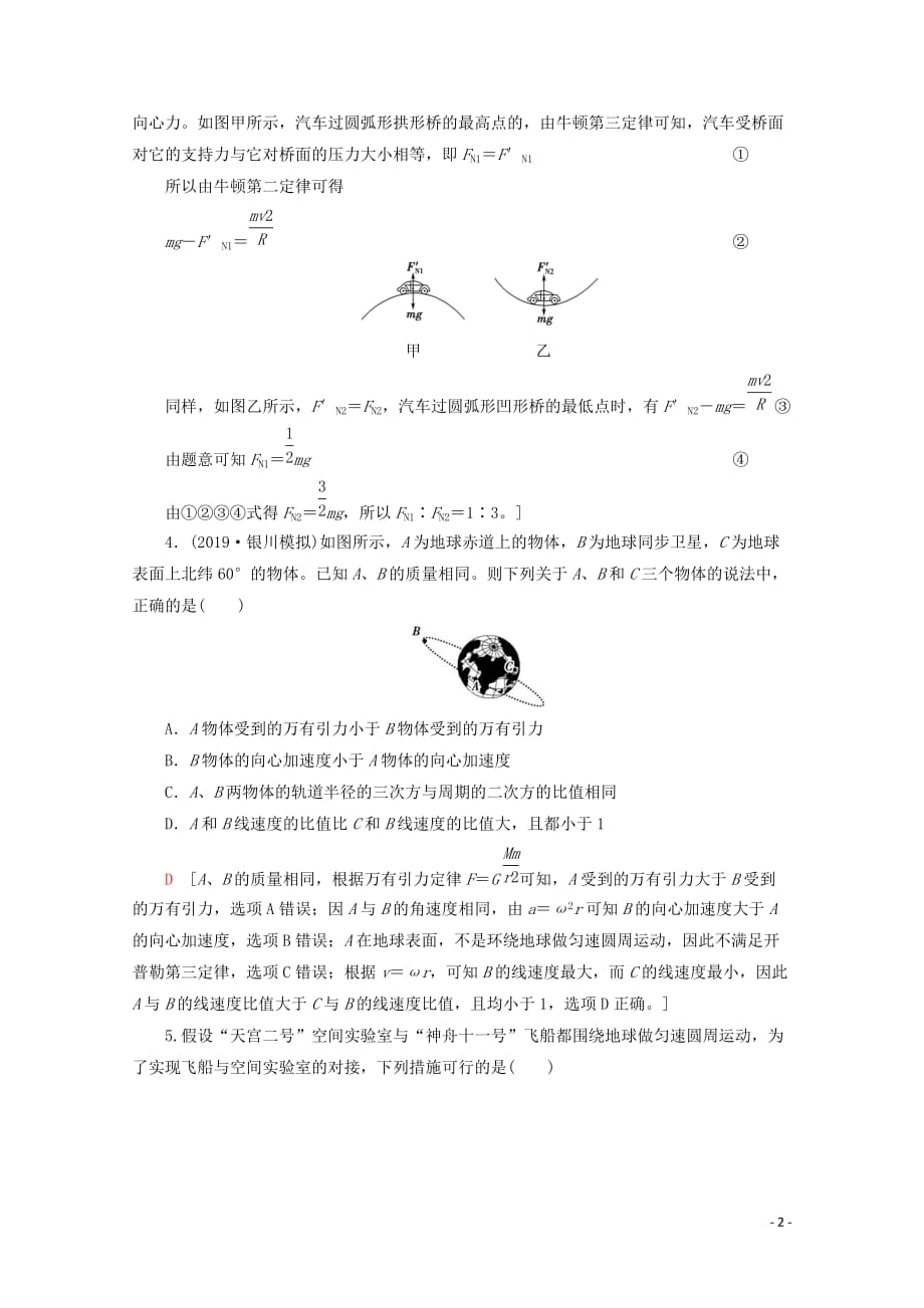 2020版高考物理一轮复习 第4章 章末检测（含解析）新人教版_第2页