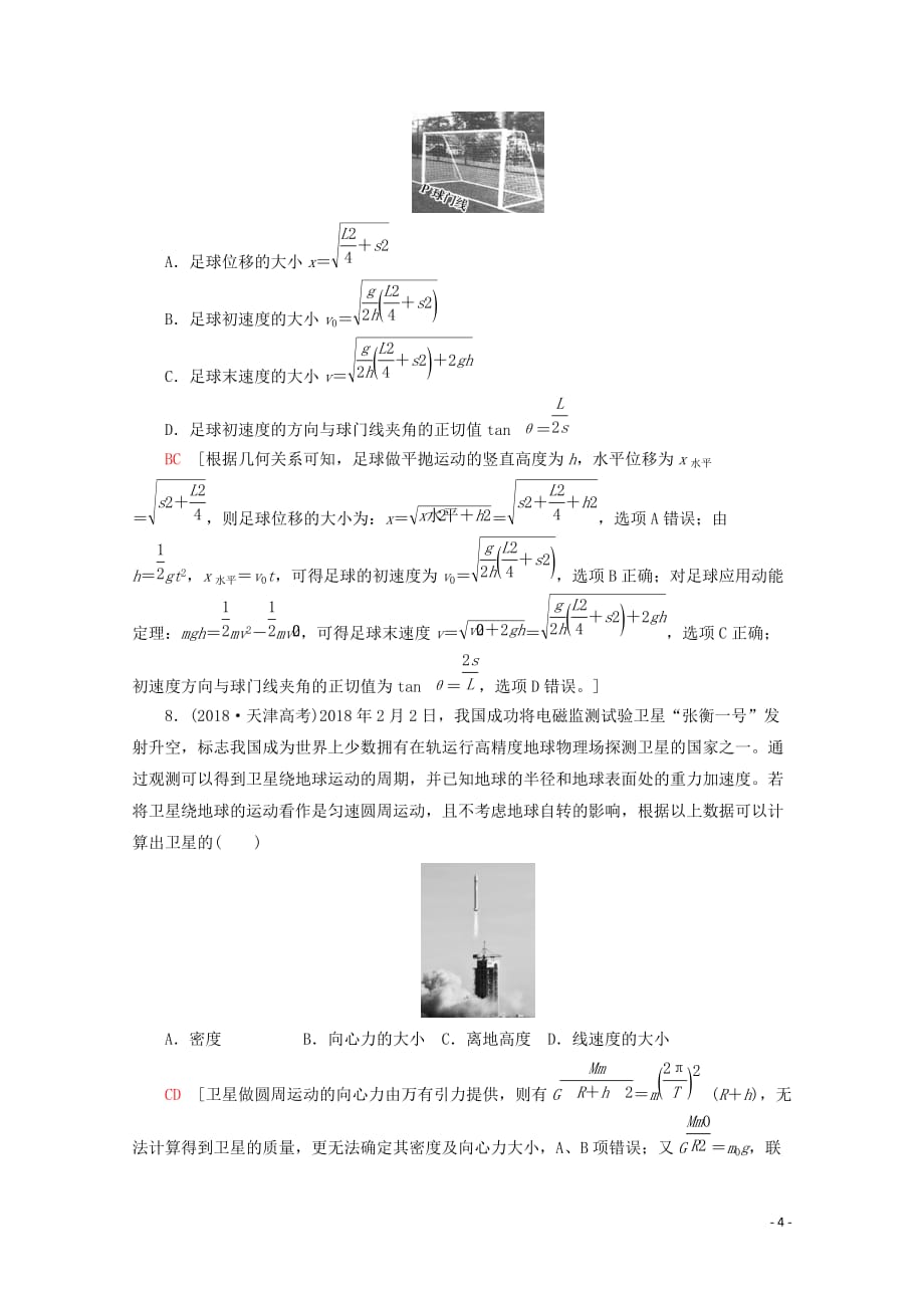 2020版高考物理一轮复习 第4章 章末检测（含解析）新人教版_第4页