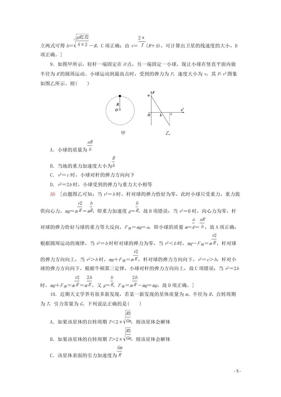 2020版高考物理一轮复习 第4章 章末检测（含解析）新人教版_第5页