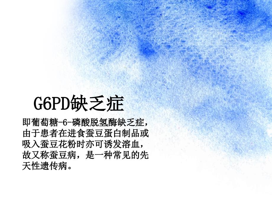 g6pd缺乏症_第1页