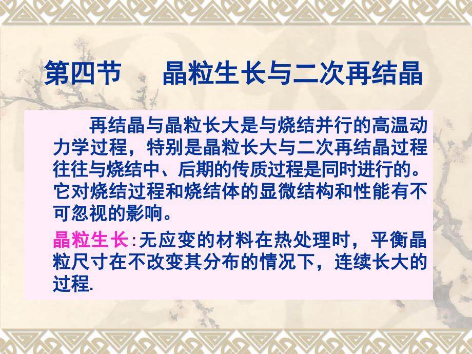 晶粒生长与二次再结晶_第1页