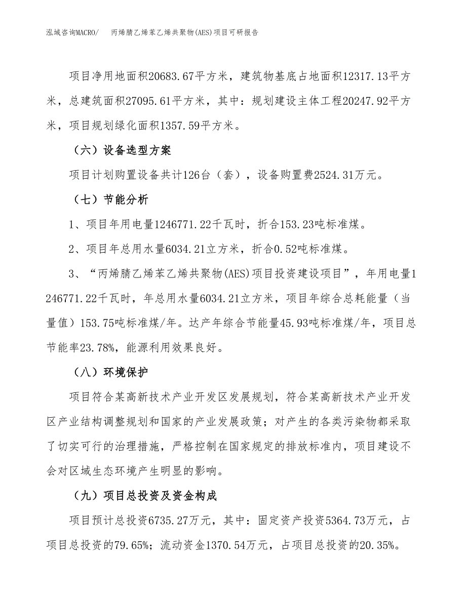 丙烯腈乙烯苯乙烯共聚物(AES)项目可研报告（立项申请）_第3页