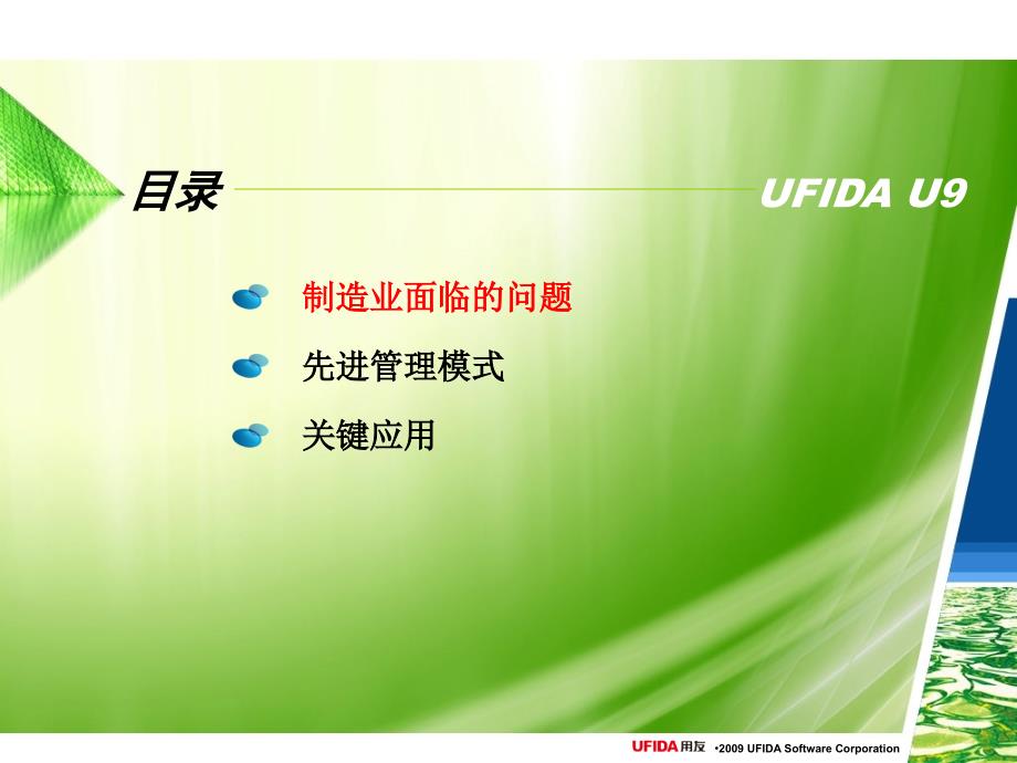 u9多工厂协同与先进制造解决方案.ppt_第2页