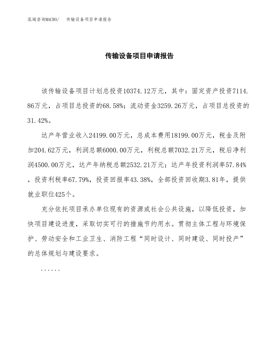 传输设备项目申请报告模板（总投资10000万元）.docx_第2页