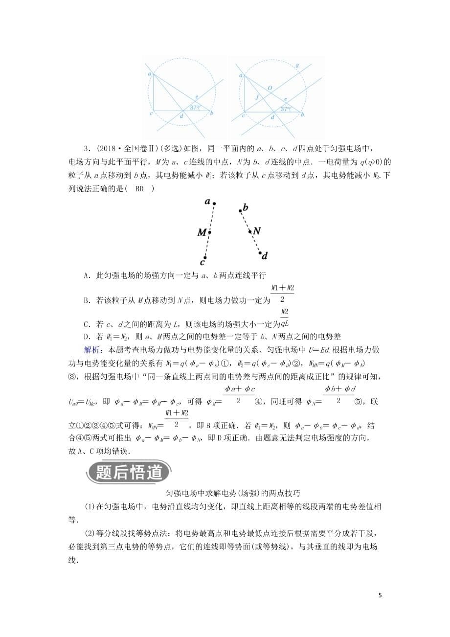 2020版高考物理一轮复习 第七章 第2讲 电场能的性质教案 新人教版_第5页