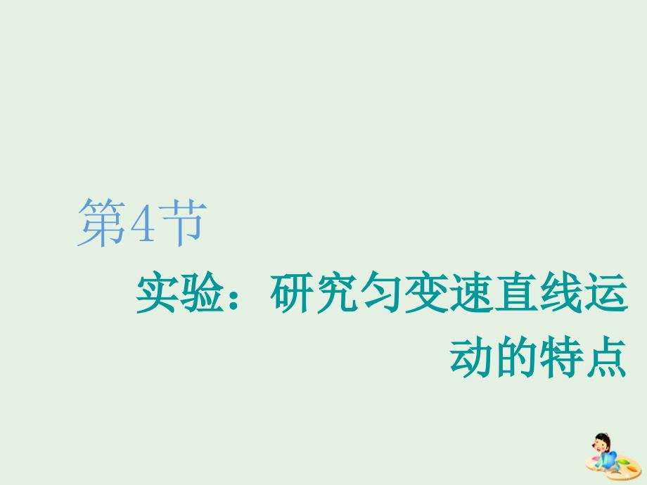 2020版高考物理一轮复习 第一章 第4节 实验：研究匀变速直线运动的特点课件_第1页