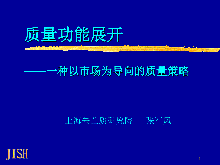 质量功能展开之一种以市场为导向的质量策略.ppt_第1页