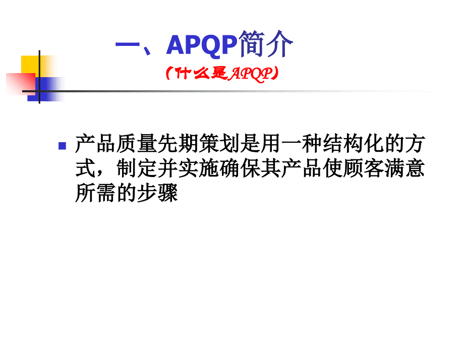apqp-第二版培训教材.ppt_第3页