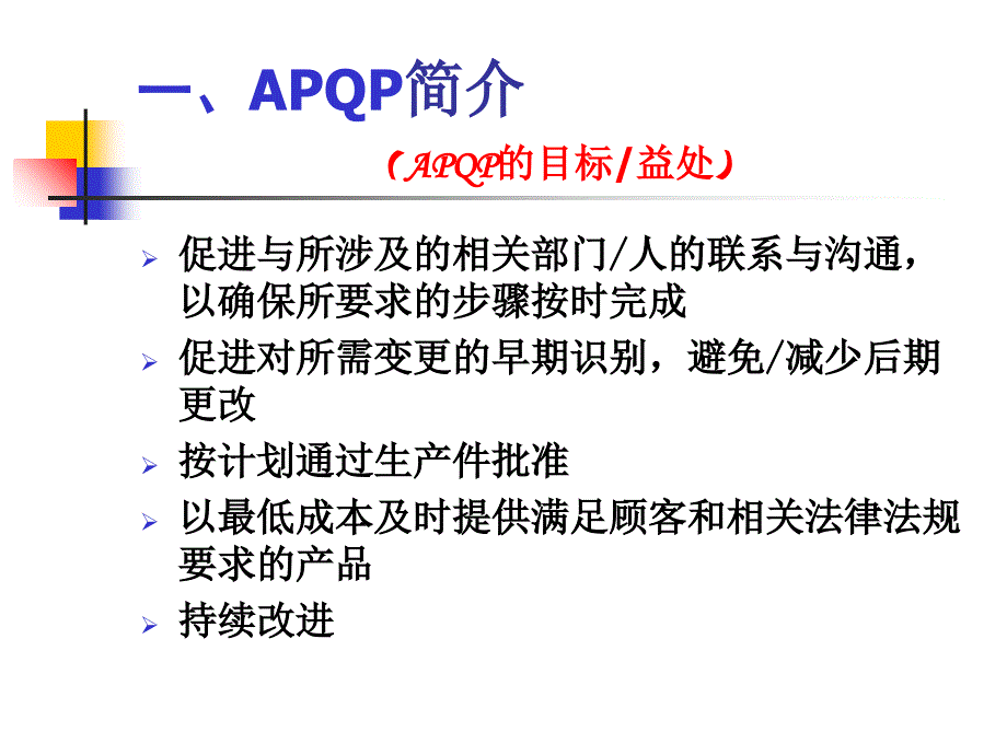 apqp-第二版培训教材.ppt_第4页