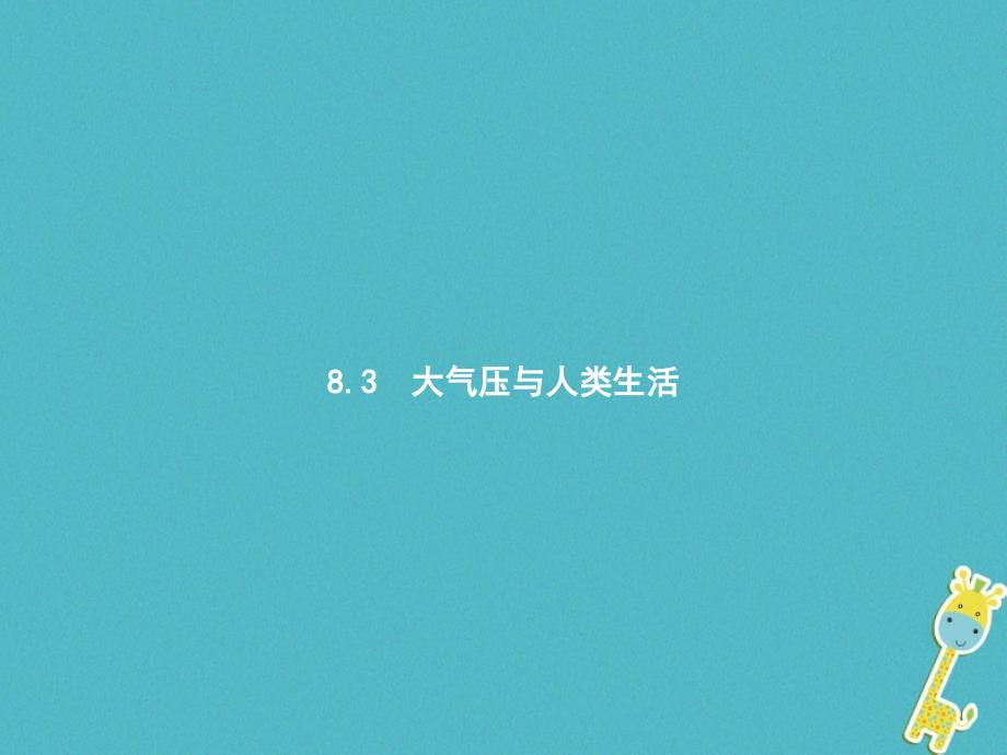 八年级物理下册 8.3大气压与人类生活课件 （新版）粤教沪版_第1页