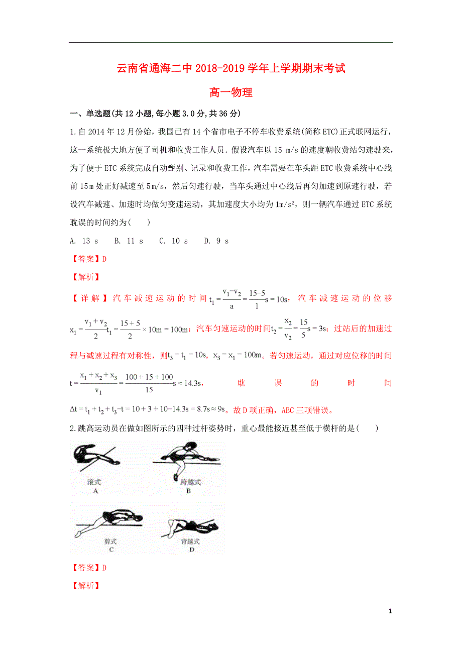 云南省通海第二中学2018-2019学年高一物理上学期期末考试试题（含解析）_第1页