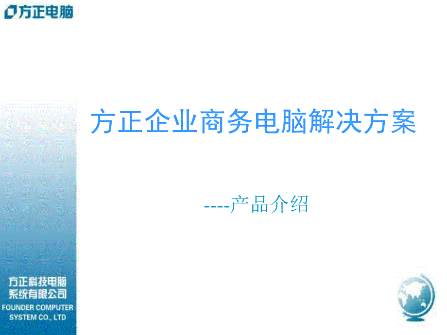 方正电脑公司智能商务的解决方案_第1页