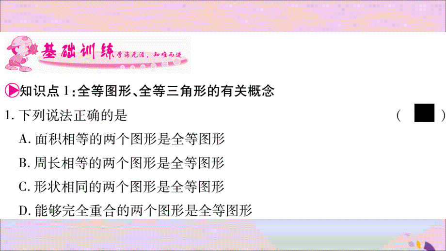 广西2018年秋八年级数学上册 第2章 三角形 2.5 全等三角形 第1课时 全等三角形及其性质习题课件 （新版）湘教版_第3页