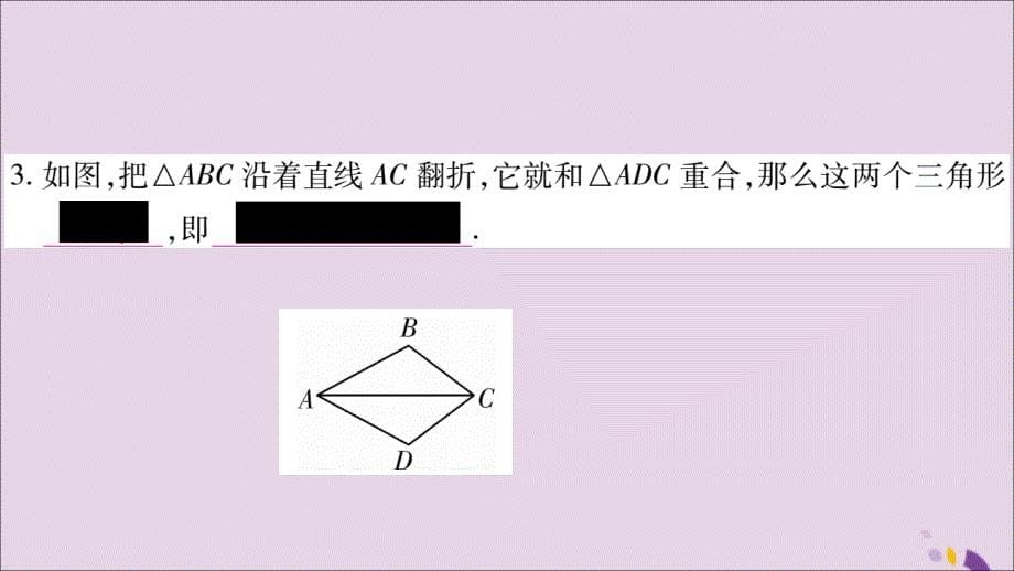 广西2018年秋八年级数学上册 第2章 三角形 2.5 全等三角形 第1课时 全等三角形及其性质习题课件 （新版）湘教版_第5页