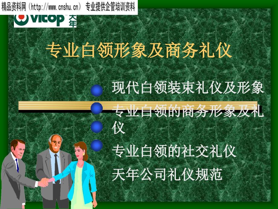 专业白领形象及商务礼仪培训讲解.ppt_第1页