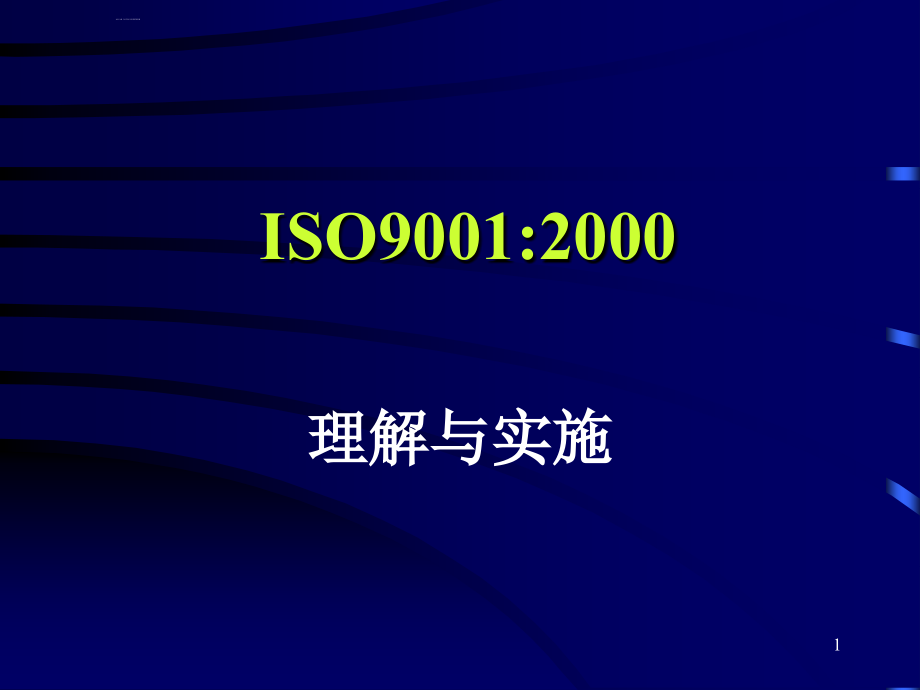 iso9001：2000的解读与运用.ppt_第1页