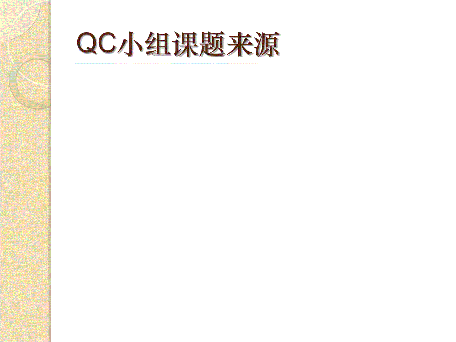 qcc小组活动介绍.ppt_第4页