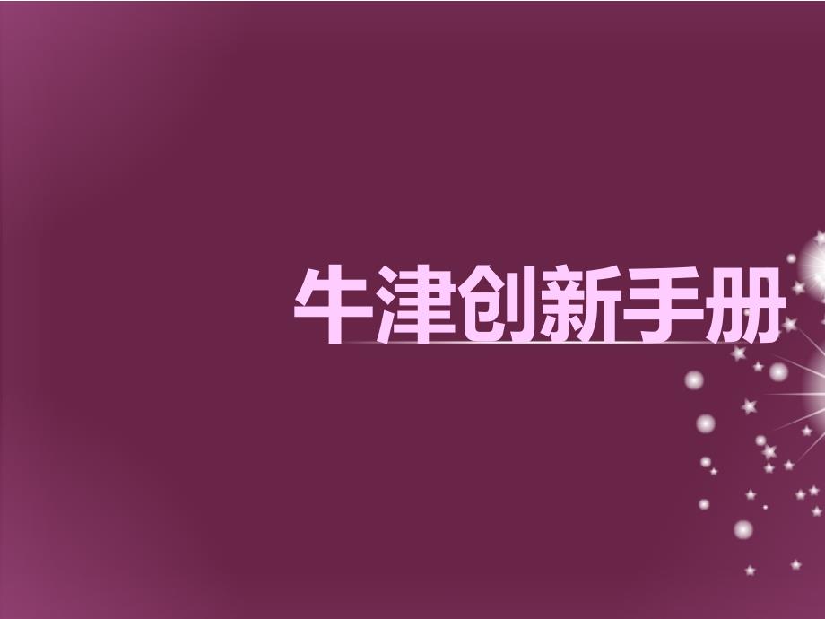 创新型企业新手册.ppt_第1页