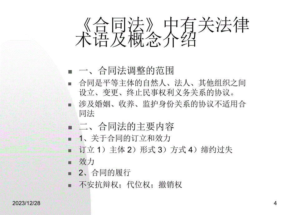 企业法律知识培训讲座.ppt_第4页