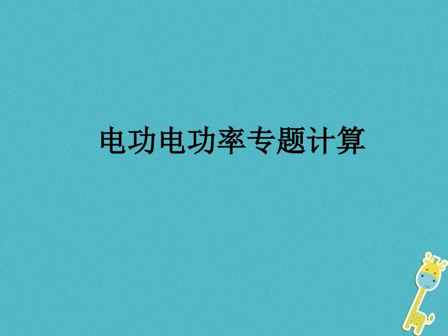 天津市九年级物理 电功电功率专题计算复习课件_第1页