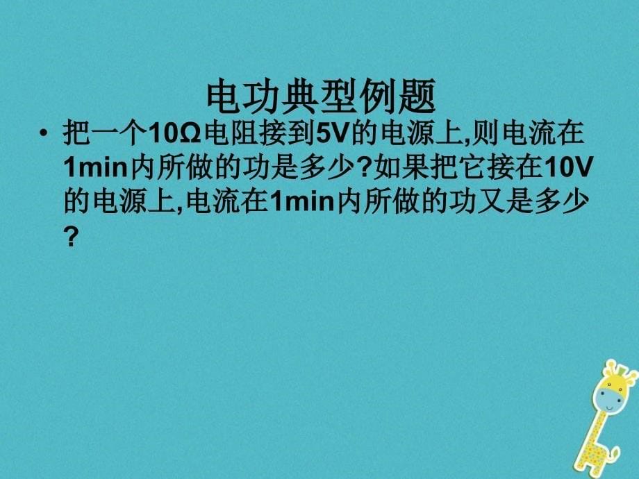 天津市九年级物理 电功电功率专题计算复习课件_第5页