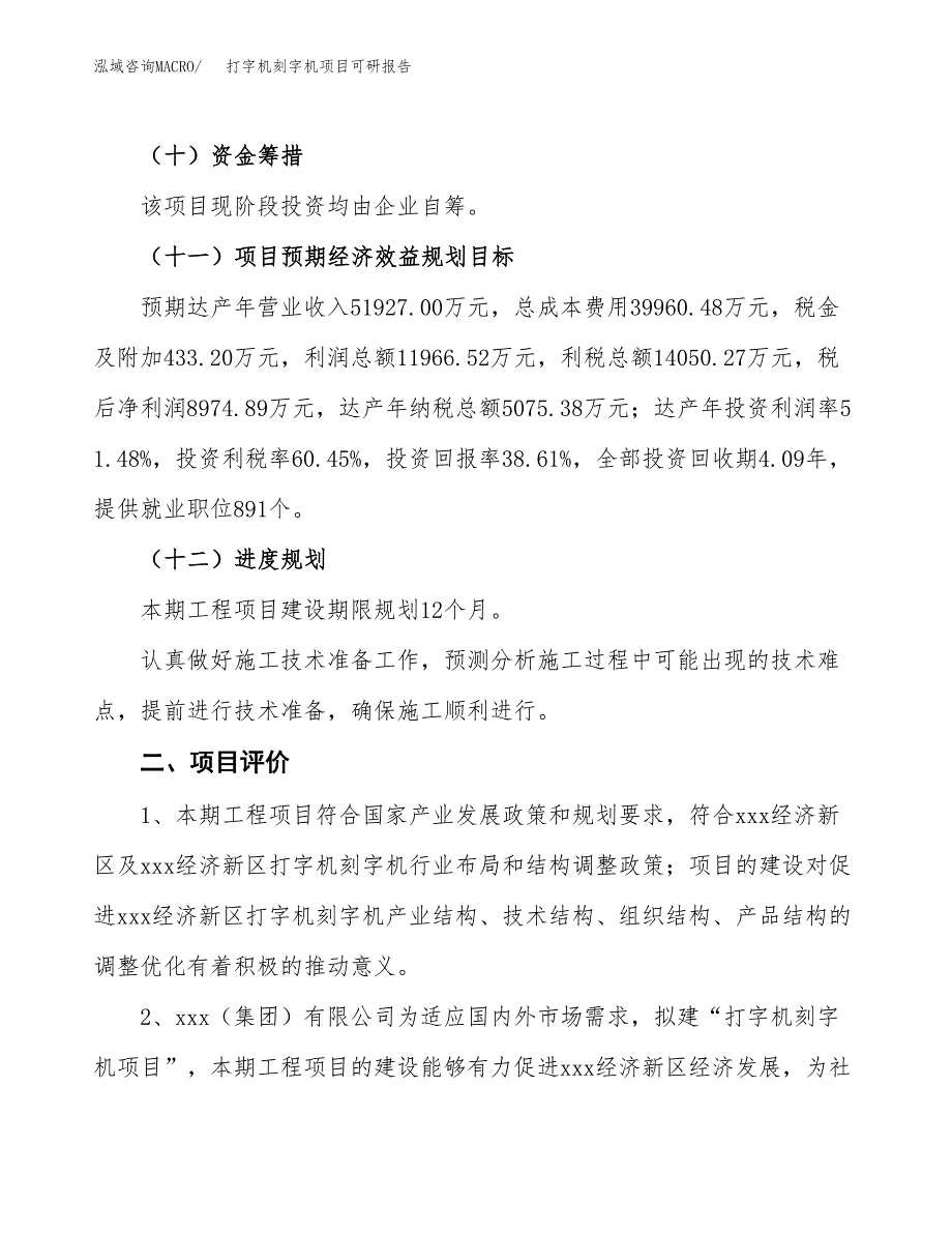 打字机刻字机项目可研报告（立项申请）_第4页