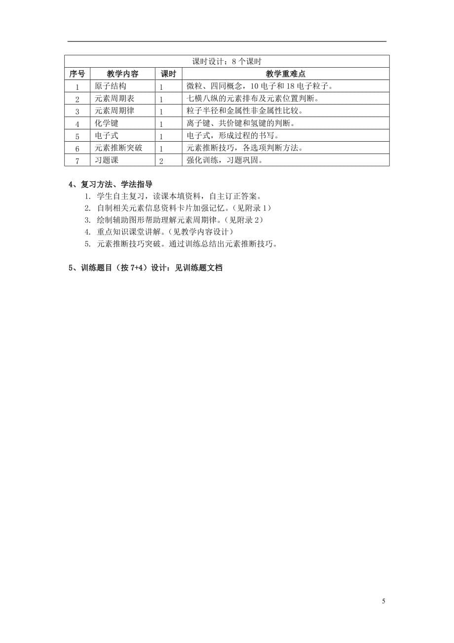 湖北省黄冈市2019高考化学一轮复习 物质结构、元素周期律（2）说课稿_第5页