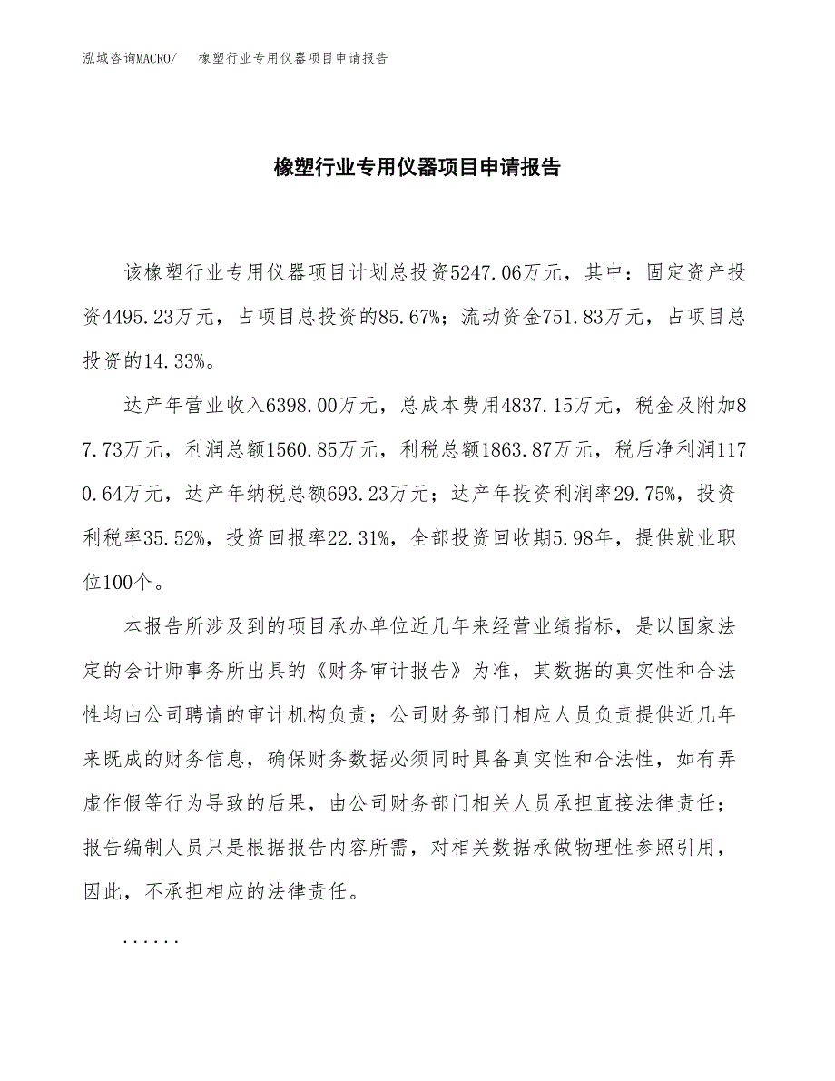 橡塑行业专用仪器项目申请报告模板（总投资5000万元）.docx_第2页