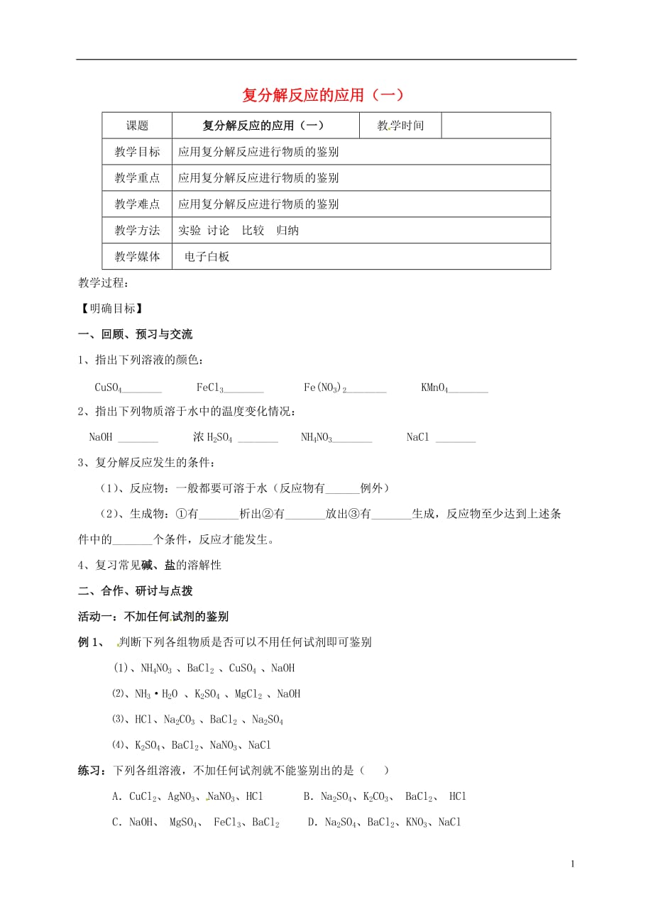 江苏省扬州市高邮市车逻镇2017届九年级化学全册 第7章 复分解反应的应用（一）物质的鉴别教案 （新版）沪教版_第1页