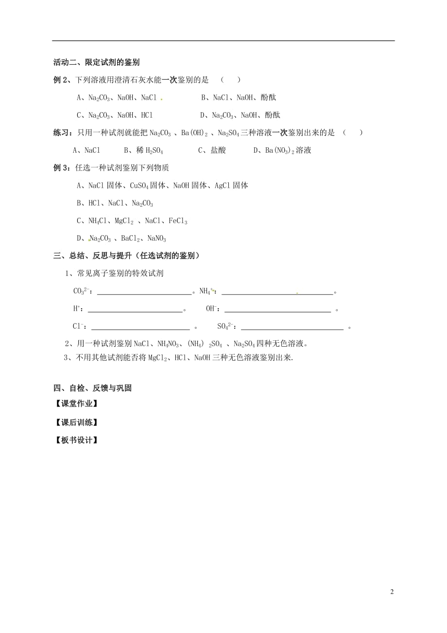 江苏省扬州市高邮市车逻镇2017届九年级化学全册 第7章 复分解反应的应用（一）物质的鉴别教案 （新版）沪教版_第2页