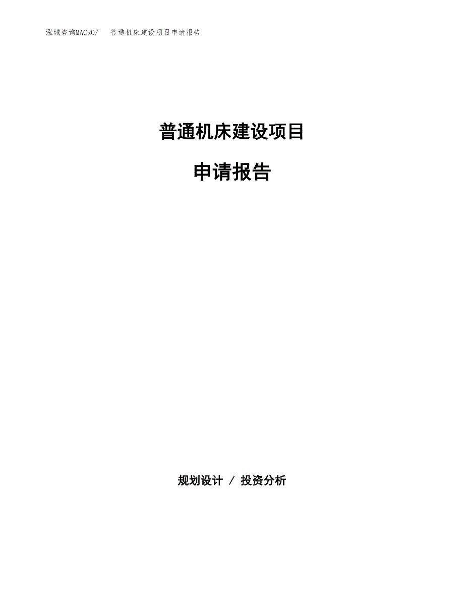 普通机床建设项目申请报告范文参考.docx_第1页