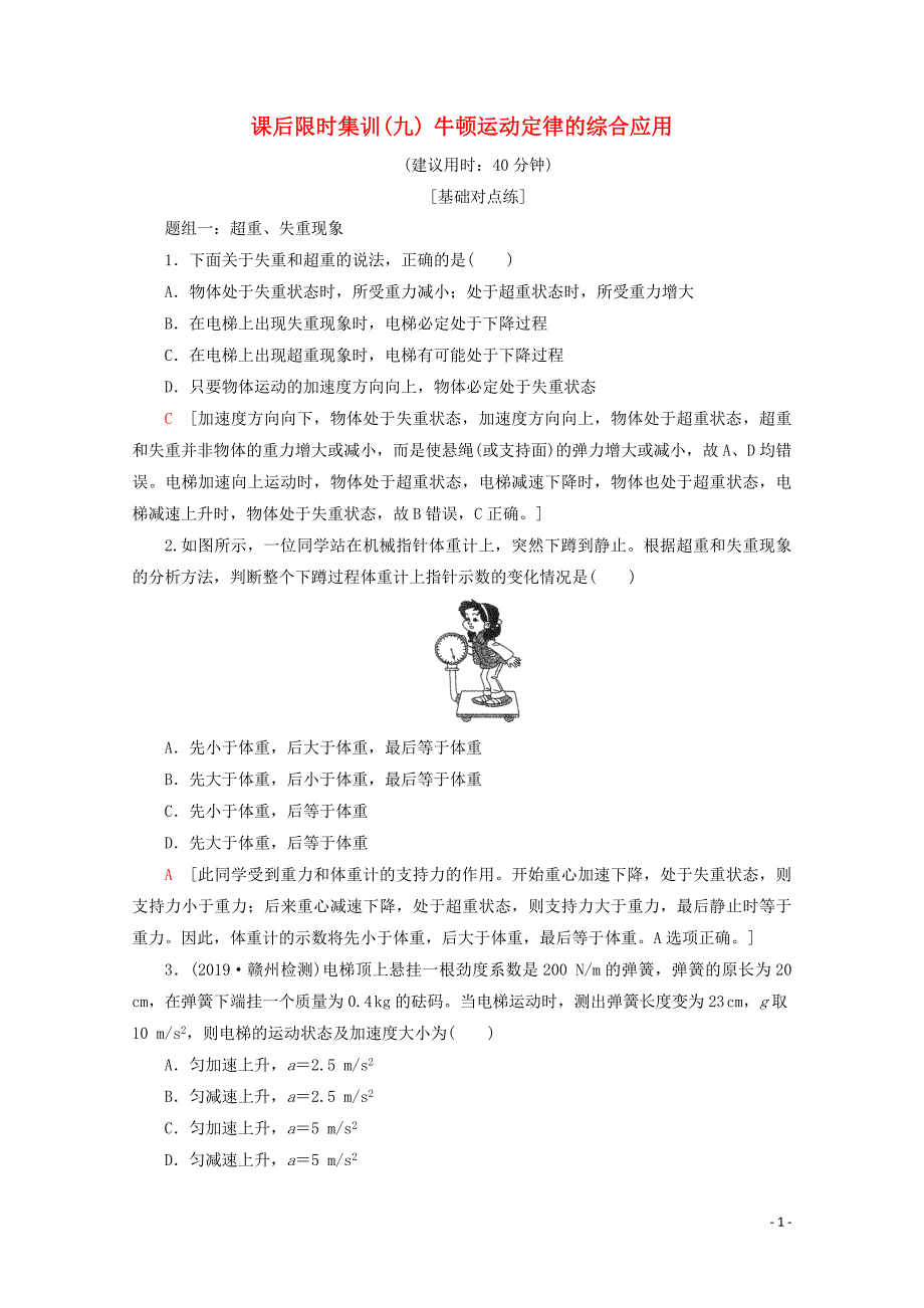 2020版高考物理一轮复习 课后限时集训9 牛顿运动定律的综合应用（含解析）新人教版_第1页